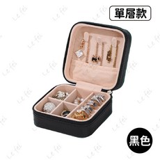 簡約北歐風可上鎖飾品收納盒，多層首飾盒、珠寶盒，戒指項鍊耳環收納箱, 1個, 單層-黑色