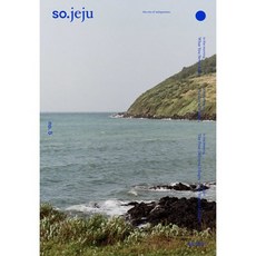 so.jeju : the city of uniqueness, 김가은 저, 소도시