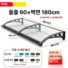 체리블러쉬 창문빗물받이 창문비막이 창문빗물, 벽걸이형 60cm 두께의 C A