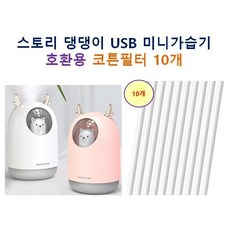 [HCF호환용필터] 스토리 댕댕이 usb 미니 가습기 125- 호환용 가습기 필터 10개