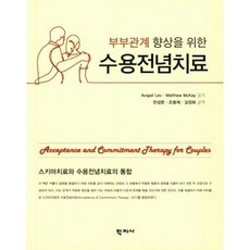 부부관계 향상을 위한 수용전념치료 (스키마치료와 수용전념치료의 통합), 학지사, Avigail LevMatthew McKay