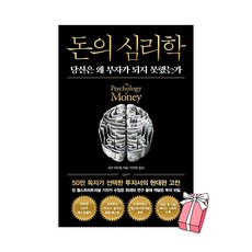 돈의 심리학 : 50만 부 기념 스페셜 에디션 + 사은품 제공
