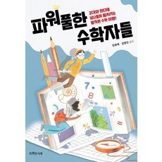 SPECIALBOOKS 強大的數學家們：穿梭古代與現代展開的大膽數學之旅!, 金承泰金永仁