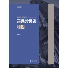 금융상품과 세법:금융상품 세무 실무서, 조세통람, 손영철