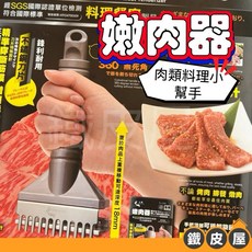 上龍 嫩肉器 天然肉類軟化 肉類處理器 肉類料理 肉類入味器 TL-1315, TL-1315(上龍）, 1個