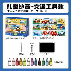 超繪玩 現貨沙畫DIY彩沙塗鴉兒童美勞套裝 兒童DIY沙畫幼兒手工禮物, 兒童沙畫-交通沙畫, 1個