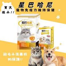 星巴哈尼 寵物免疫力調節保健配方 保健食品 貓用保健食品 買大送小, 1個