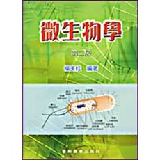 藝軒 書本熊 微生物學（第二版）楊美桂 9789576168130 書本熊書屋