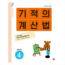 기적의 계산법, 수학, 초등 2학년/4권