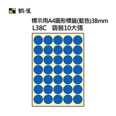 鶴屋標籤 台灣製 A4不可列印圓形標籤 38mm 圓點貼紙 封口貼紙, 1個, L38C 藍 350粒