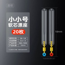 漁人百寶閣 快速漂座硅膠精品軟芯銅頭旋轉浮滑魚漂座遠投磯筏釣配件拉力釣魚, 20透明小小號【軟芯硅膠銅頭漂座】, 1個