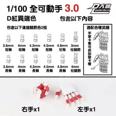 대림데칼 (국내) 대림모형 MG HG RG 건담 전지 가동손 디테일업 손파츠 세트, MG는 직접 참여하는 방식입니다, D 버전  레드 헤레티컬 컬러 3.0