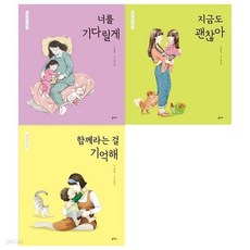 엄마마음 그림책세트(전3권/너를 기다릴게+지금도 괜찮아+함께라는 걸 기억해), 엄마마음 그림책세트(전3권/너를 기다릴게+지금도 괜찮아