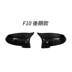 F10/F11 5系 碳纖維後照鏡外蓋 (前期/後期 替換式), 1個, 後期款