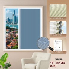 무타공 암막 블라인드 접착식 종이 슬라이딩 창문핏 셀프, 니트 완전 차광 그레이블루