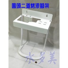 圓頭二道濱特爾、3M淨水器烤漆腳架、組合式腳架 贈螺絲