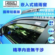 比德堡崁入式晴雨窗【內嵌式-短截款】SUBARU速霸陸 CROSSTREK 2023年起適用, 1個, 全車四片