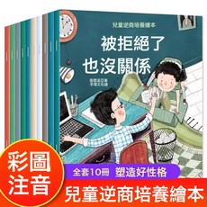 DFMEI 全10冊兒童逆商培養繪本 幼兒園繪本閱讀3-4-5-6歲寶寶早教故事書, 【全10冊】兒童逆商培養繪本:如圖