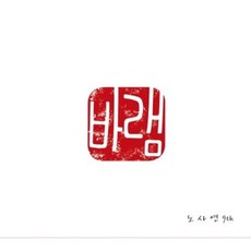 Media synnara [CD] 노사연 - 9집 [바램] / No Sa Yeon - Vol.9 [바램], Media synnara [CD] 노사연 - 9집 [바