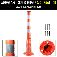 완성 차선규제봉 보급형 H450 H750 탄력봉 시선유도봉 금지봉 주차봉, 주황, 1개