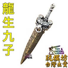 玩模坊 龍生九子 椒圖 6cm 合金 未開刃 武器模型, 如圖, 1個