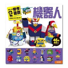 風車圖書 機器人每天一個勞作遊戲