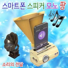 스마트폰 스피커 모노 팡