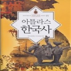 [개똥이네][중고-상] 아틀라스 한국사