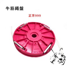 正芳999牛筋繩盤 割草機牛津盤 除草機自動出繩卡刀式割草盤 牛筋繩 纏繞式割草盤 三菱 小松, 詳見包裝