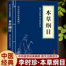 正版 書漫畫講透黃帝內經講透二十四節氣養生智慧十二時辰養生智慧中醫八大名著之一漫畫圖解一看就懂原版中醫養生大全漫畫版原版, 本草綱目-小本