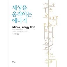 세상을 움직이는 에너지 Micro Energy Grid, 팬덤북스