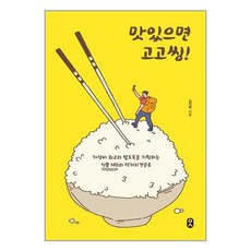문학수첩 맛있으면 고고씽 (마스크제공), 단품, 단품