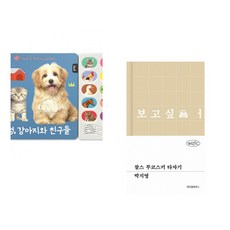 (블루래빗) 멍멍 강아지와 친구들 + (박지영) 찰스 부코스키 타자기 (전2권)