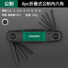 GREENER 8件式摺疊公制內六角扳手, 1套, 旗艦款公制摺疊內六角