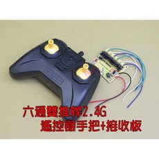 六通雙推桿2.4G遙控器手把 接收板 - 6通3電機PWM加速油門平衡微調特技車搖控器控制器模塊, 1個