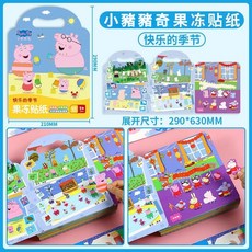 兒童貼紙書 貼紙貼畫 防水貼紙簿 果凍貼紙遊戲書 益智動物貼紙書 雙語卡通貼書 小朋友黏貼書 益智貼畫 幼兒重複貼貼樂, 小豬佩奇果凍貼【快樂的季節】可反覆貼-可