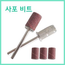 [고네일] 핸드피스 사포드릴/네일드릴사포비트/케어비트/굳은살비트 /쏙용비트/핸드피스비트/젤제거비트/쏙오프비트/ 쏙비트/드릴비트/라운드비트/네일재료/쏙오프/속비트/네일드릴, 사포리필만5개, 1개