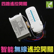 【電博士】無線遙控開關 穿牆型 隔牆遙控 燈飾 可穿牆 長距離無線遙控開關, 110V遙控開關(4組迴路)