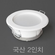 국산 2인치 5W LED 다운라이트 매입등, 주광색 (흰색빛 6500K), 1개