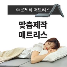[ 주문제작 / 주문전 상담필수 ] 단단한 일반 매트리스 접이식 매트리스 사이즈 맞춤 제작 대량 주문 단단한 매트