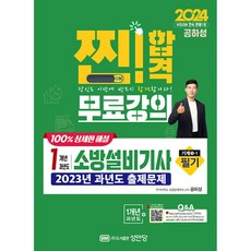 2024 1개년 과년도 소방설비기사 필기 (기계1-1) (저자직강 무료강의 제공), 2024찐합격1개년과년도소방설비기사필기(기