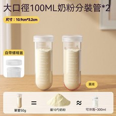 奶粉分裝盒 奶粉分裝神器 儲存管奶粉盒 密封防潮便攜分裝, 【100ml/50g每隻】奶粉分裝管*2, 1個