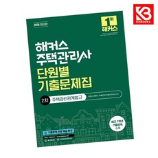 2026 해커스 주택관리사 2차 단원별 기출문제집 주택관리관계법규 + 북마크 -본 교재 인강/기출문제 무료 해설 특강, 해커스주택관리사