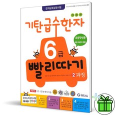 (GIFT+) 기탄 급수한자 6급 빨리따기 2과정