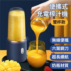 寶貝玩具屋 便攜式充電榨汁機 雙杯款 USB充電果汁機 打果汁機 蔬果機 冰沙機 隨身果汁機