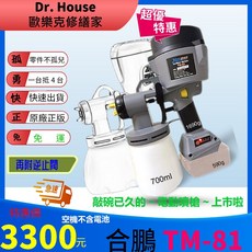 合鵬電動噴槍 TM81 71 低壓電動噴槍, 1個, 電池充電器/副廠