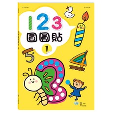 世一 123圓圓貼(1), 單本