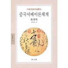 DONGMUNSEON 中國書法理論體系, 熊秉明 著