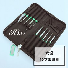 六協 10支果雕組附套裝，德國西德鋼台灣製，專業雕刻刀具組，含削皮刀、小彎刀，適用於果雕冰雕料理，H&S百貨, 1個