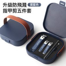 DIU 防飛濺指甲刀8件套家用指甲剪高檔便攜美甲工具, 1個, 手提包藍色5件套:如圖